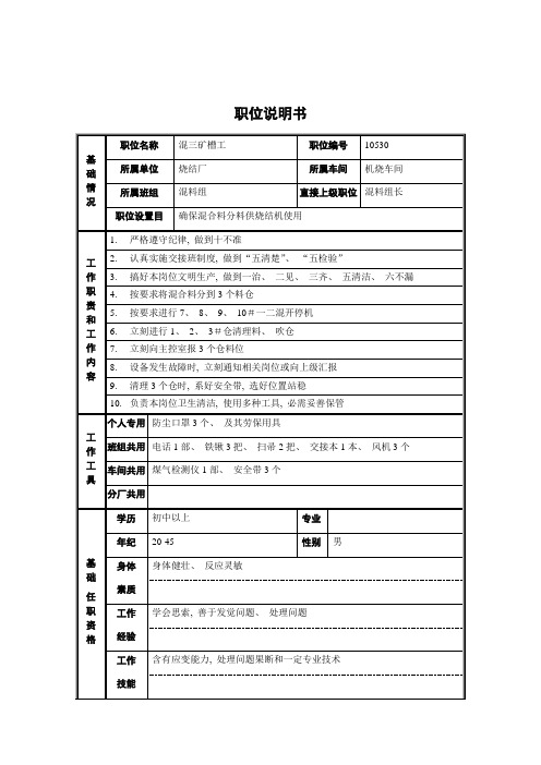 烧结厂机烧混料组混三矿槽工职位说明书