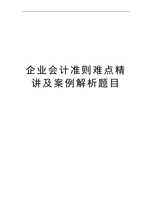 最新企业会计准则难点精讲及案例解析题目