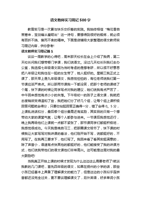 语文教师实习周记500字