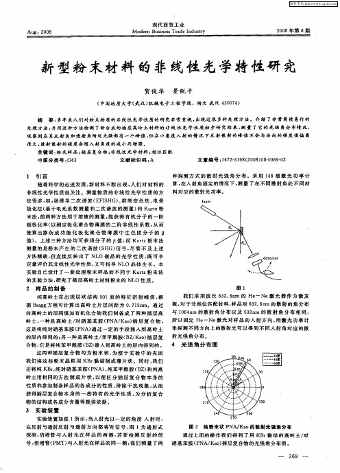 新型粉末材料的非线性光学特性研究