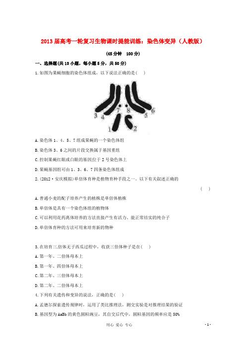 2013届高考生物一轮复习课时提能训练 染色体变异 新人教版