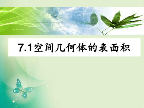 2018-2019学年北师大版必修二-1.7.1简单几何体的侧面积-(18张)PPT课件