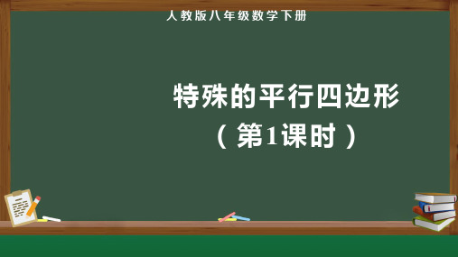 人教版八年级数学下册《特殊的平行四边形(第1课时)》示范教学课件