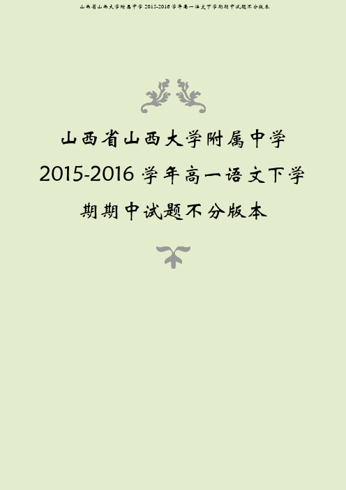 山西省山西大学附属中学2015-2016学年高一语文下学期期中试题不分版本