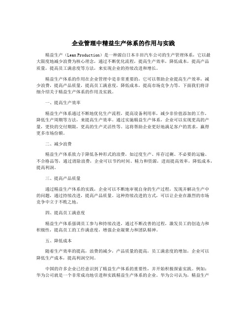 企业管理中精益生产体系的作用与实践