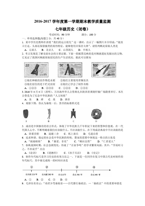 2016-2017学年七年级上学期期末考试历史试题(含答案)