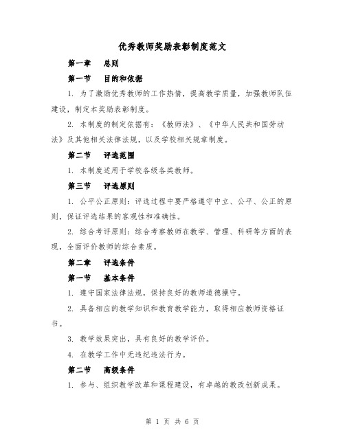 优秀教师奖励表彰制度范文(三篇)