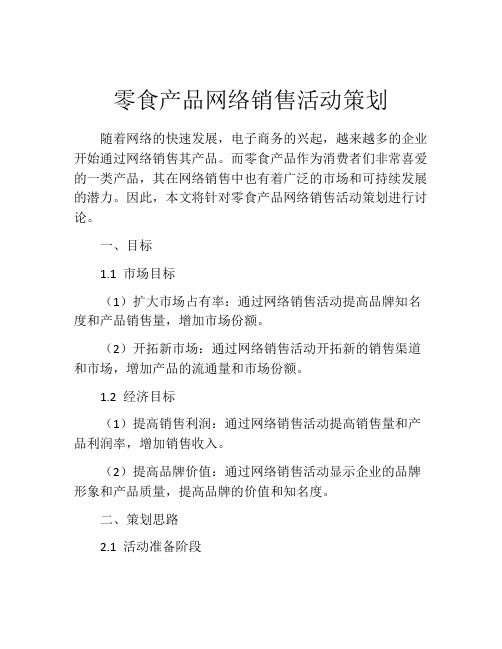 零食产品网络销售活动策划