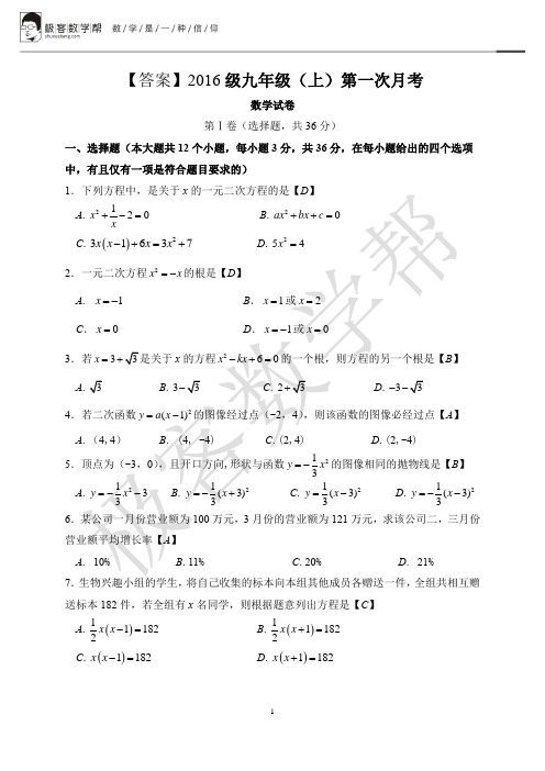 【答案】2016级九年级(上)第一次月考数学试卷