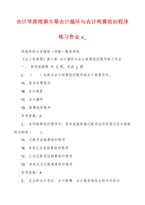 会计学原理第九章会计循环与会计核算组织程序练习作业x_