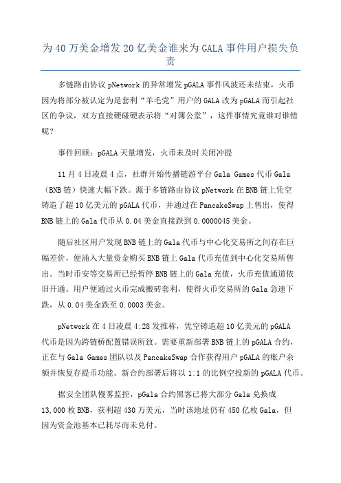 为40万美金增发20亿美金谁来为GALA事件用户损失负责