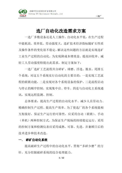 选厂自动化改造需求方案