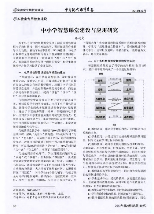 中小学智慧课堂建设与应用研究