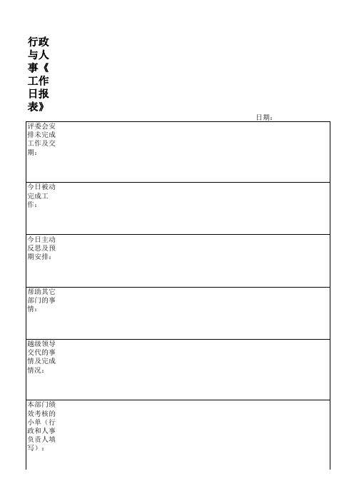 行政与人事《工作日报表》xls