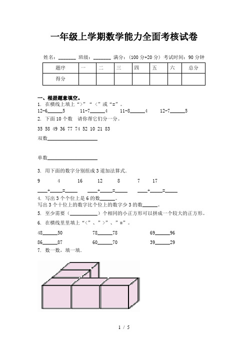 一年级上学期数学能力全面考核试卷