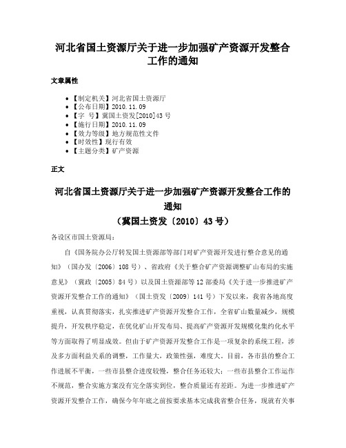 河北省国土资源厅关于进一步加强矿产资源开发整合工作的通知