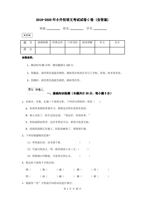 2019-2020年小升初语文考试试卷C卷 (含答案)