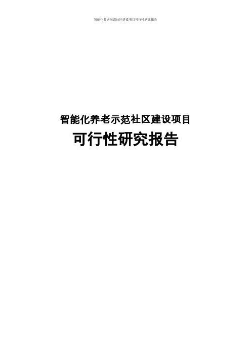 智能化养老示范社区建设项目可行性研究报告