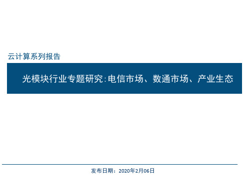 2020年光模块行业专题研究：电信市场、数通市场、产业生态