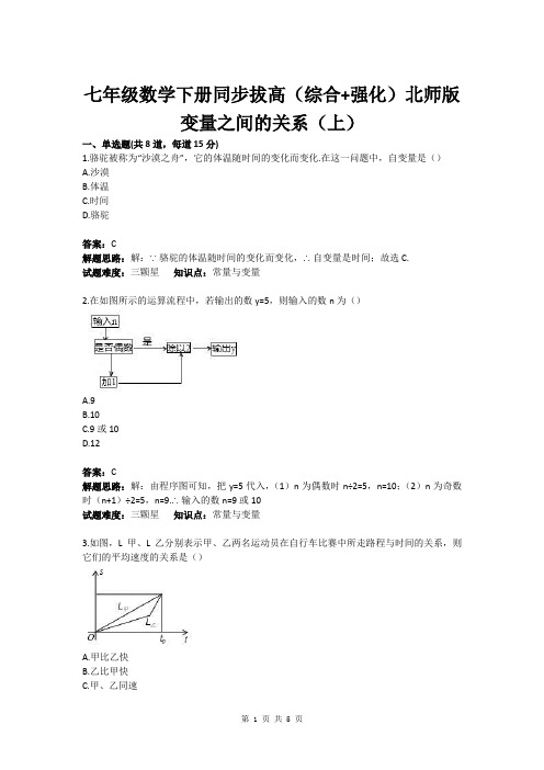 七年级数学下册同步拔高(综合 强化)北师版变量之间的关系(上)(含答案)