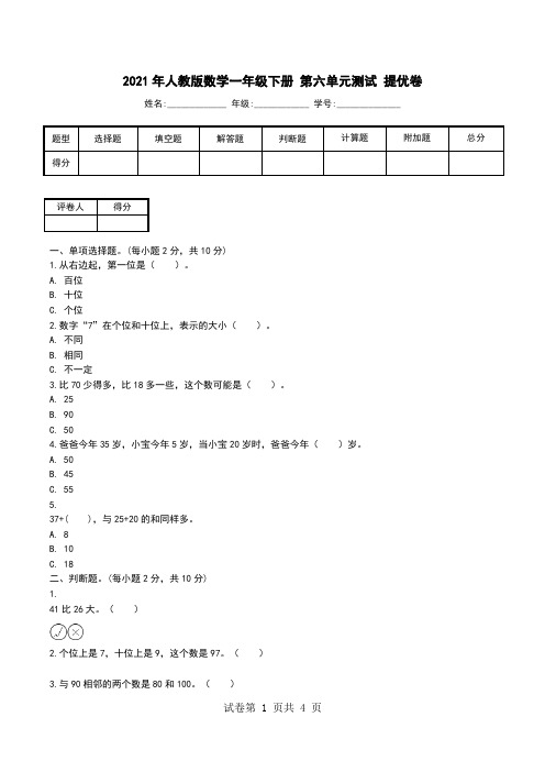 2021年人教版数学一年级下册 第六单元测试 提优卷.doc