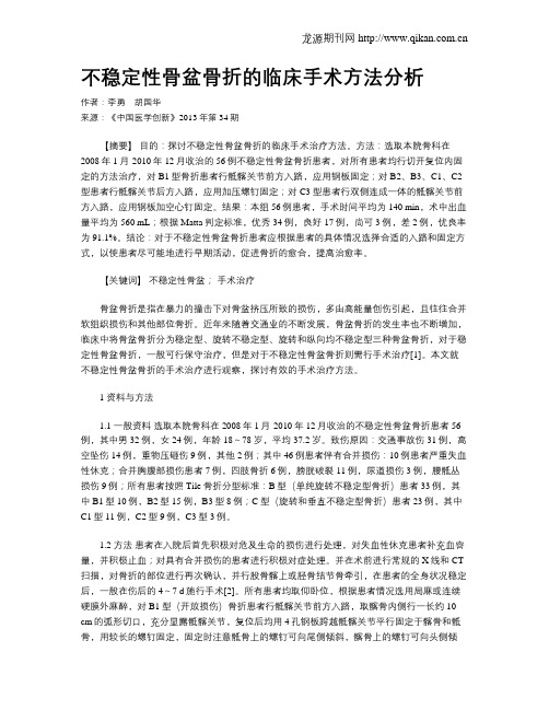 不稳定性骨盆骨折的临床手术方法分析