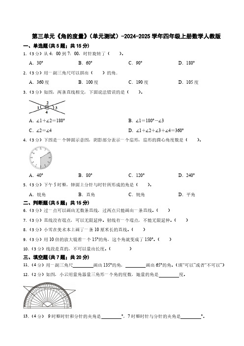 第三单元《角的度量》 单元测试(含答案)2024-2025学年四年级上册数学人教版