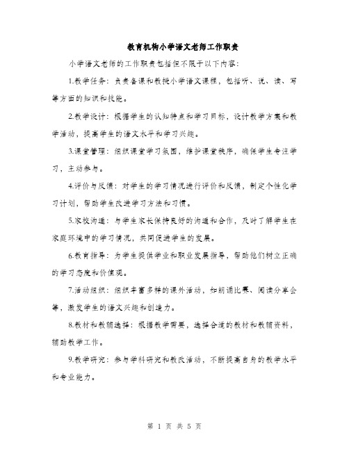 教育机构小学语文老师工作职责（3篇）