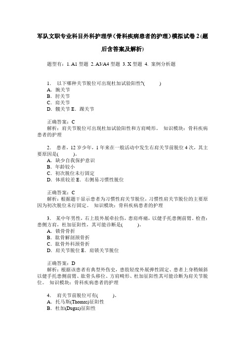 军队文职专业科目外科护理学(骨科疾病患者的护理)模拟试卷2(题