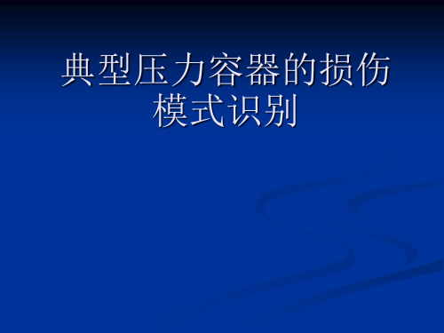 典型压力容器损伤模式识别