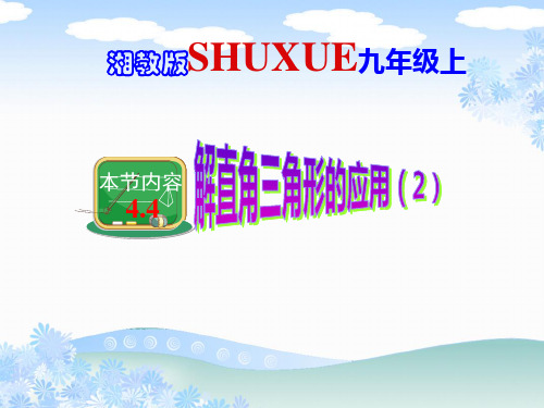 湘教版九年级上册4.3  解直角三角形的应用   (2) (共13张PPT)