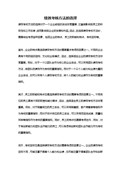 绩效考核方法的选择