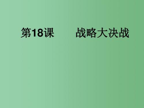 八年级历史上册 第18课 战略大决战课件 新人教版
