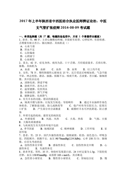 2017年上半年陕西省中西医结合执业医师辨证论治：中医支气管扩张症辩2014-08-09考试题