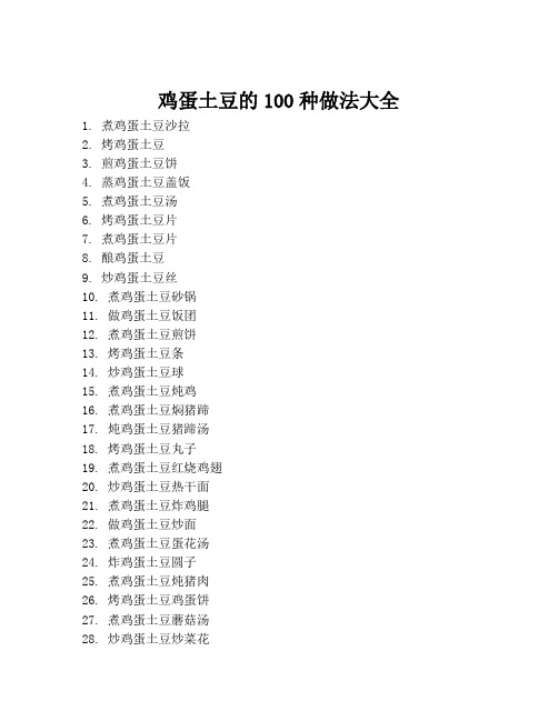 鸡蛋土豆的100种做法大全