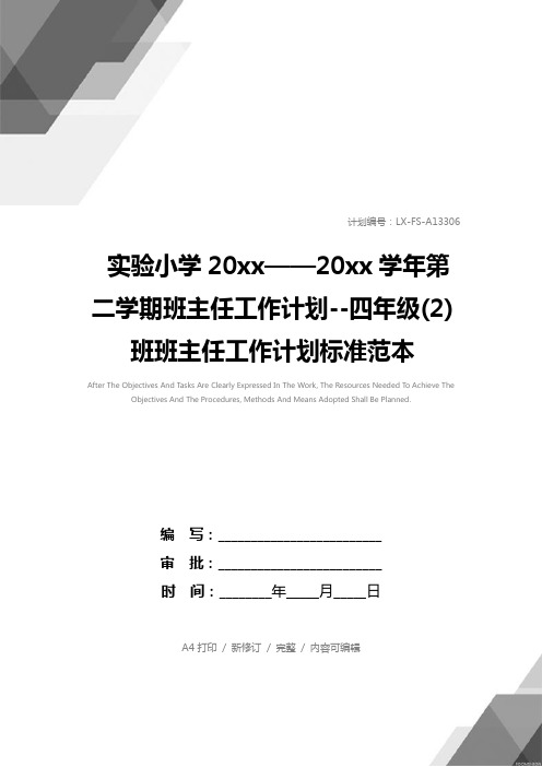 实验小学20xx——20xx学年第二学期班主任工作计划--四年级(2)班班主任工作计划标准范本