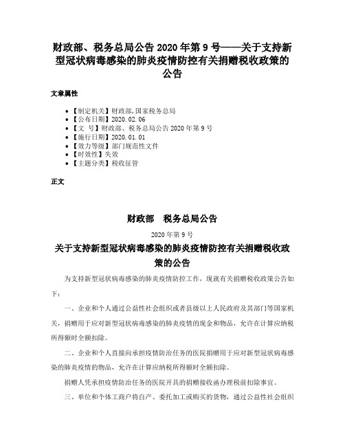 财政部、税务总局公告2020年第9号——关于支持新型冠状病毒感染的肺炎疫情防控有关捐赠税收政策的公告