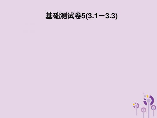 2019春七年级数学下册基础测试卷53.1_3.3习题课件新版北师大版