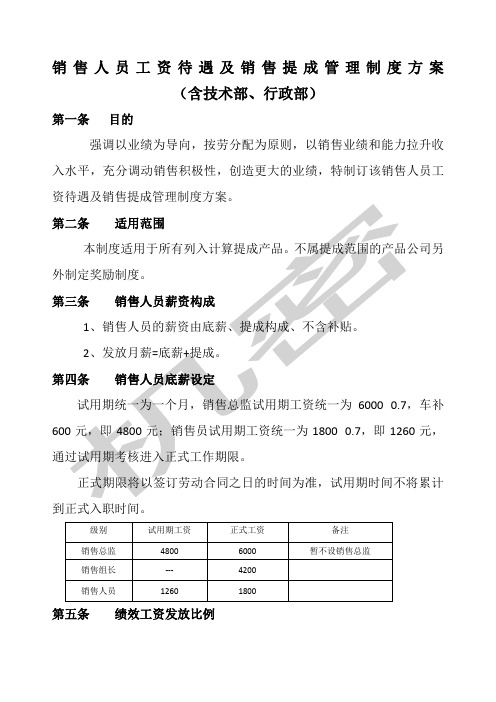 销售人员工资待遇及销售提成管理制度方案