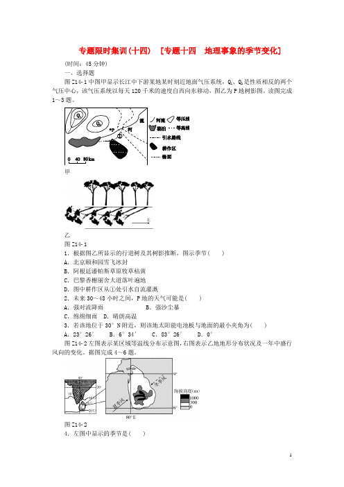 高考地理二轮复习 专题限时集训 专题十四 地理事象的季节变化