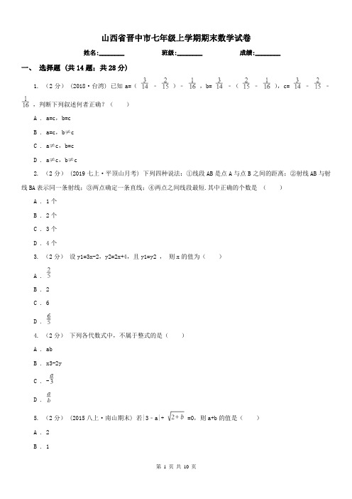 山西省晋中市七年级上学期期末数学试卷