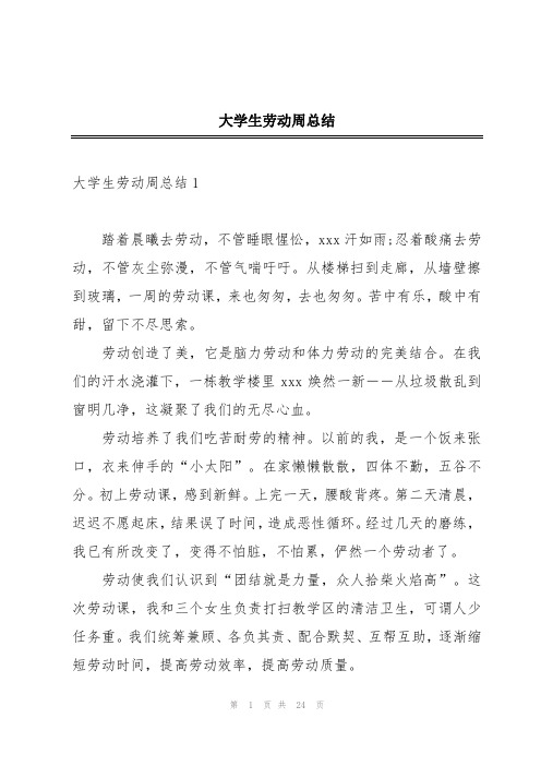 大学生劳动周总结