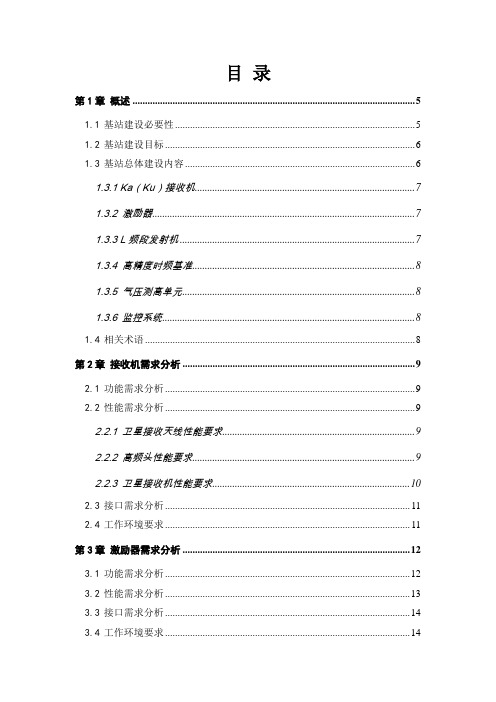 L频段卫星数字多媒体系统基站分册(简)