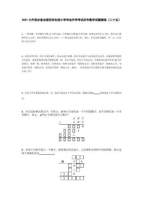 六年级下册  2021小升初必备全国百所名校小学毕业升学考试历年数学试题精选人教版