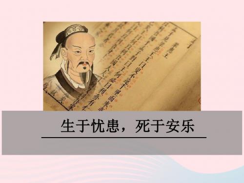 九年级语文下册 第四单元 十五《孟子》二章 生于忧患,