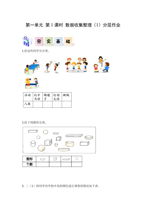 第一单元_第01课时_数据的收集整理(1)(分层作业)-【上好课】二年级数学下册人教版