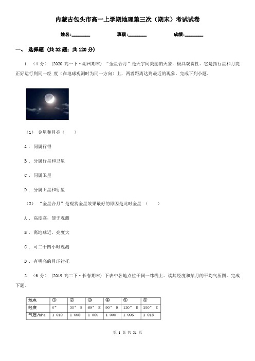 内蒙古包头市高一上学期地理第三次(期末)考试试卷