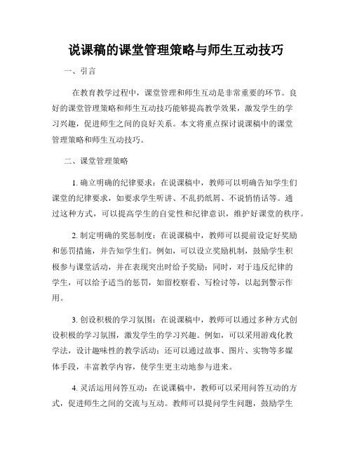 说课稿的课堂管理策略与师生互动技巧