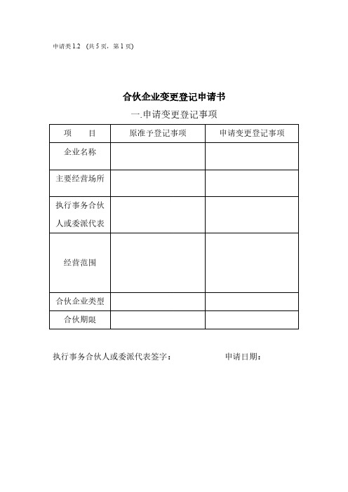 【免费下载】合伙企业变更登记申请书