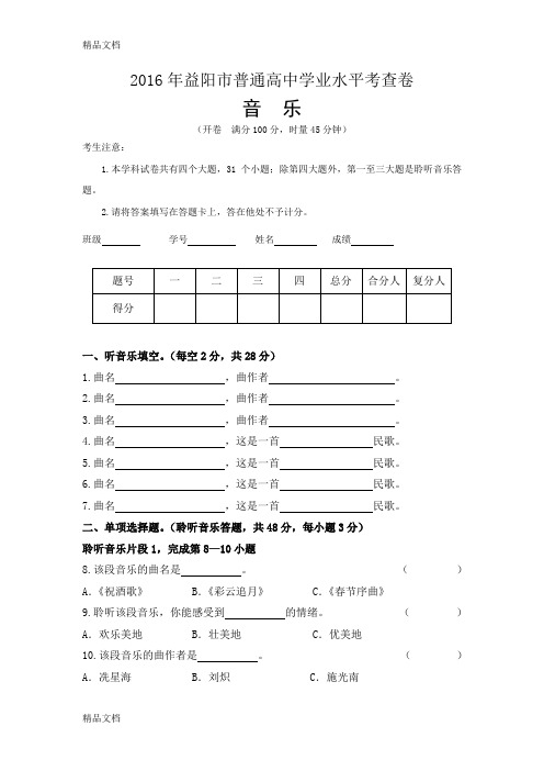 最新学业水平考查试卷(音乐)资料